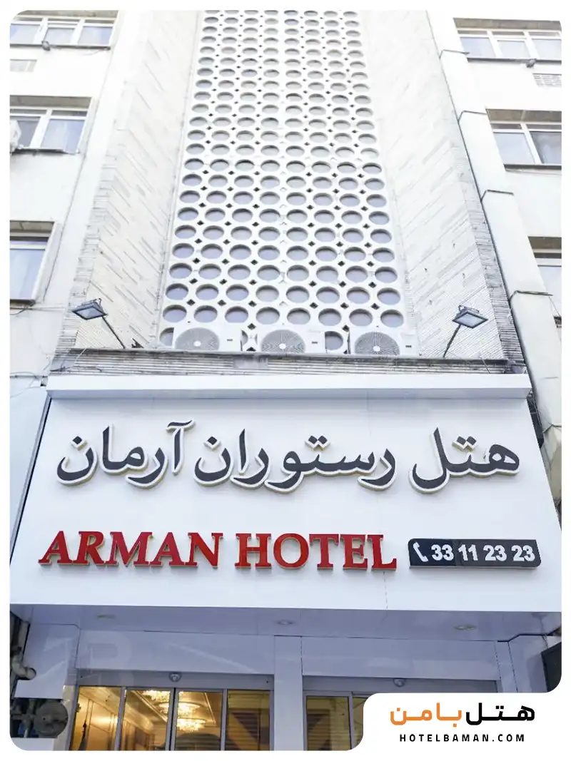 هتل آرمان